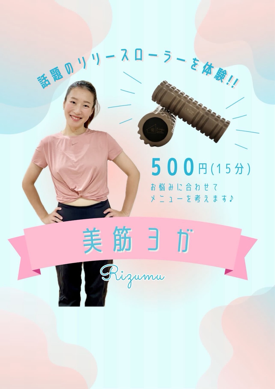 美筋ヨガ講師による筋膜リリースローラーを使ったほぐし体験。頑張るママが【ホッと】ほぐれるリラックスブース
