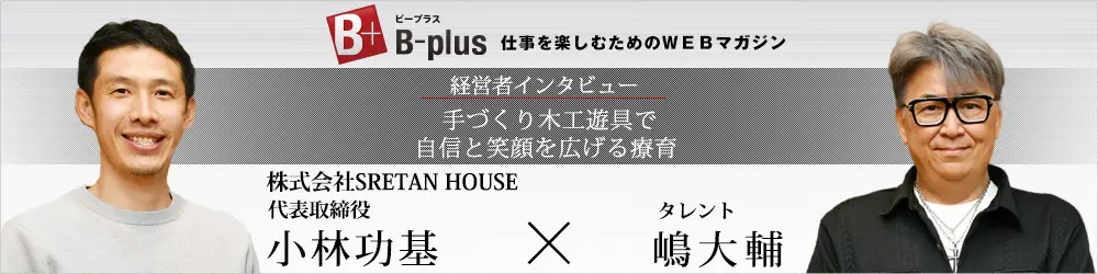 仕事を楽しむためのWebマガジン、B-plus（ビープラス）