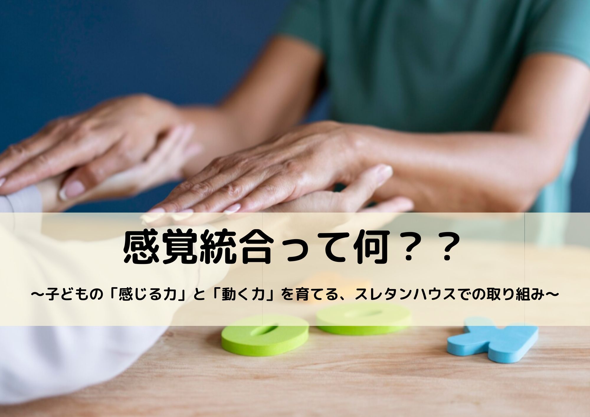 感覚統合って何？