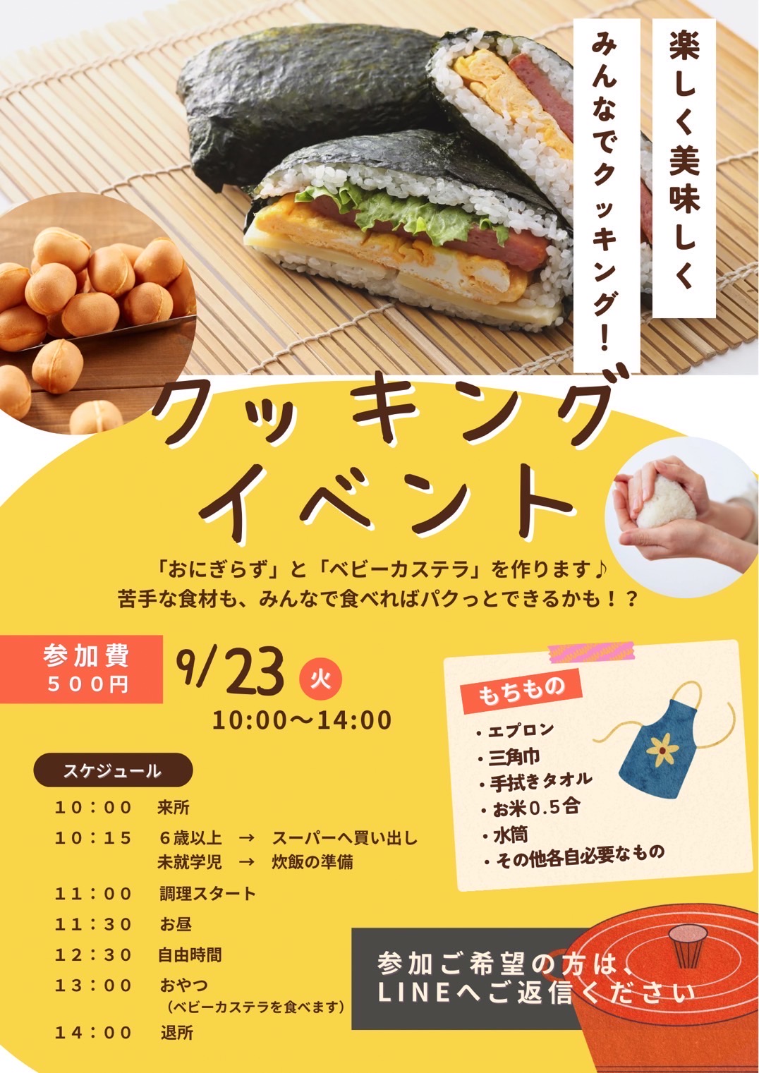 🍳【イベント告知】みんなで作ろう！おにぎらずとベビーカステラ