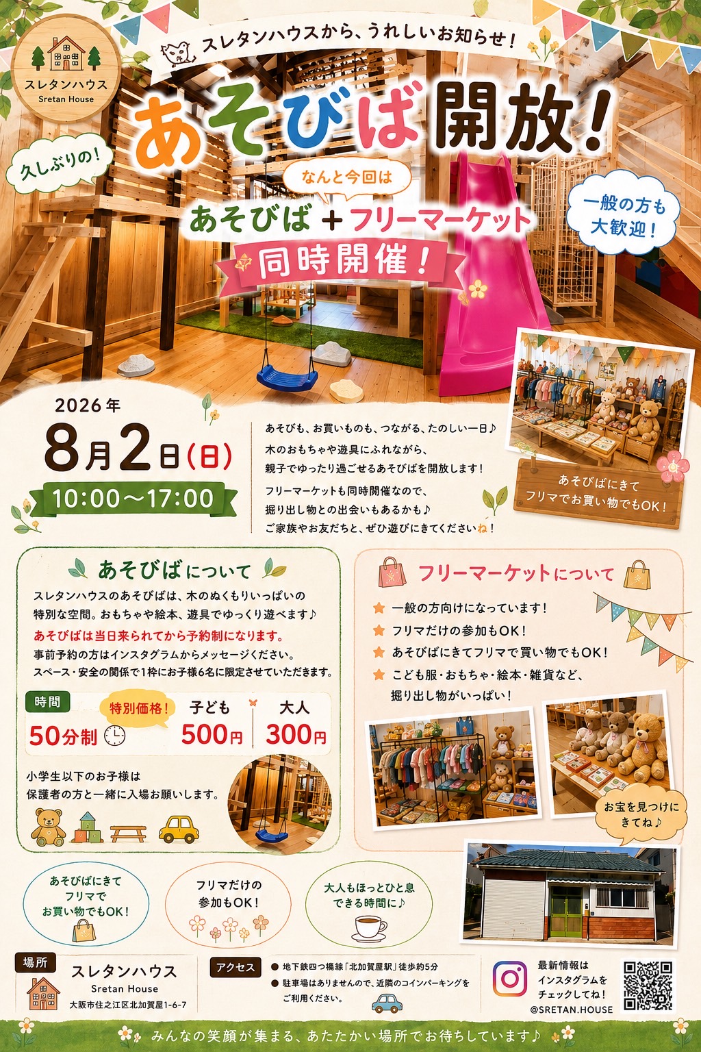 【8/2(日)開催】久しぶりのあそびば開放！フリーマーケットも同時開催決定🎉【スレタンハウス】